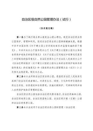 自治区级自然公园管理办法（试行）.docx