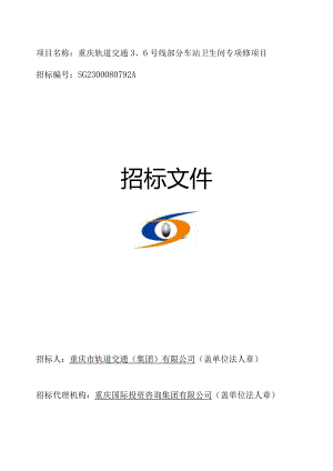 轨道交通3、6号线部分车站卫生间专项修项目（Ⅰ标段）招标文件.docx