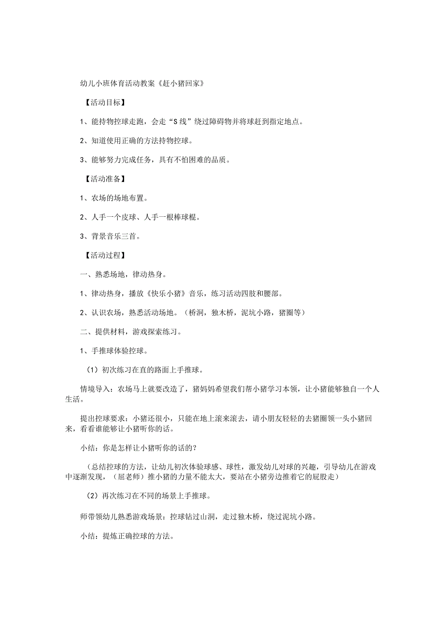 幼儿园小班体育活动教学设计《赶小猪回家》.docx_第1页