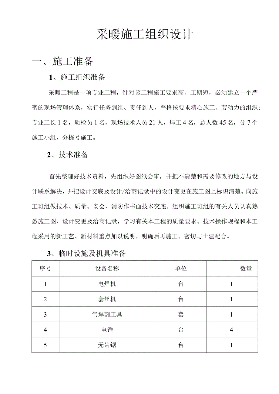 采暖工程施工组织设计.docx_第1页