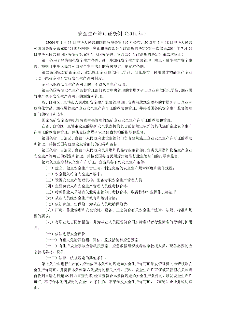 安全生产许可证条例.docx_第1页