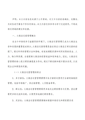 火锅店运营管理的定义和意义.docx