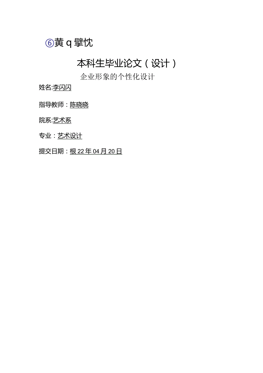 艺术设计毕业设计-1.3万字企业形象的个性化设计.docx_第1页