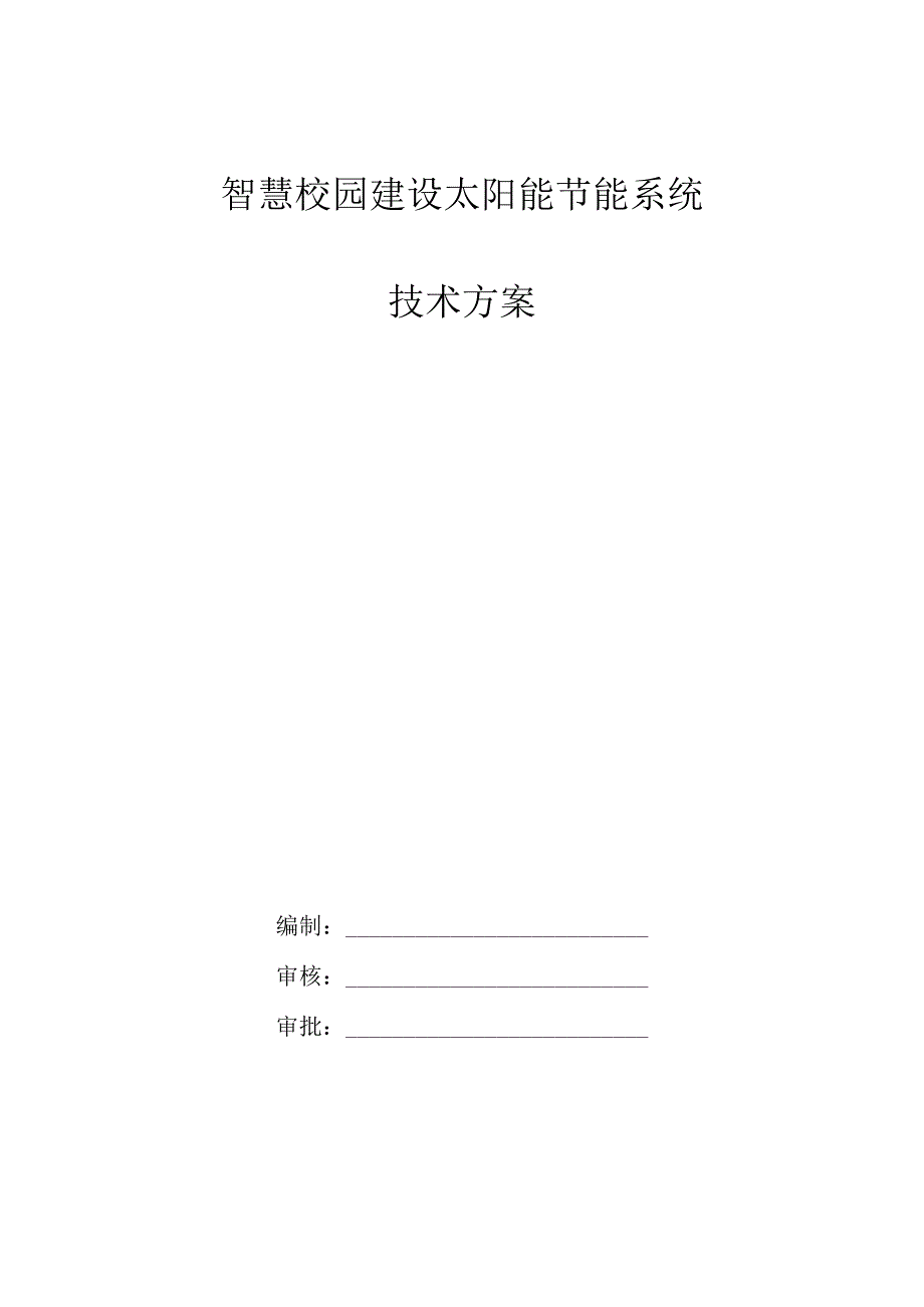 智慧校园建设太阳能节能系统技术方案.docx_第1页