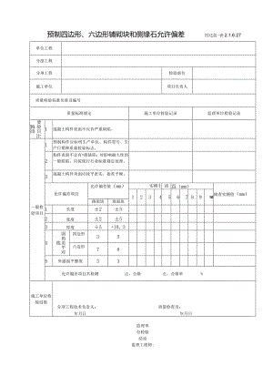 2.1.6.27预制四边形、六边形铺砌块和侧缘石允许偏差.docx