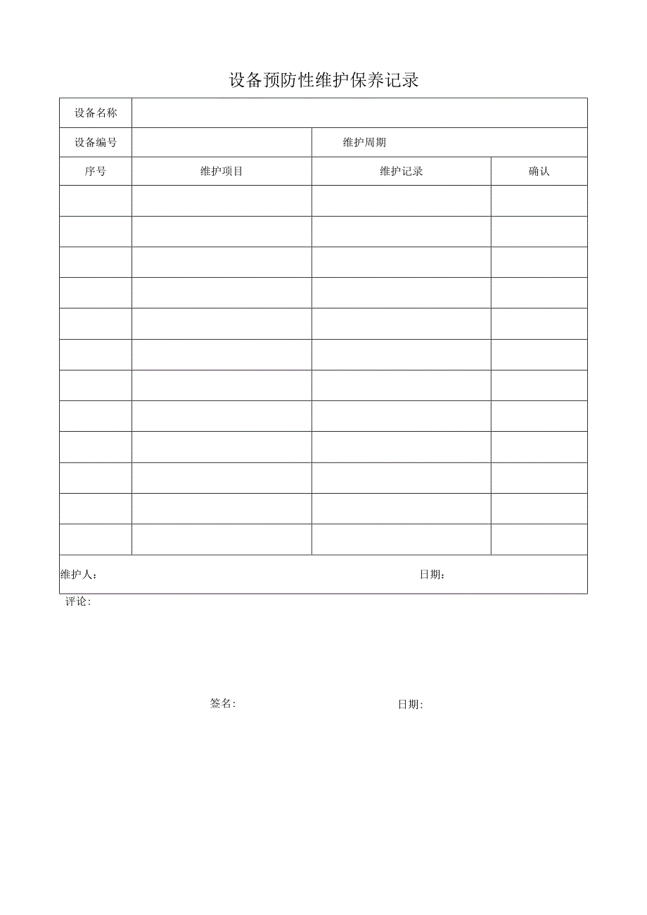 F-SOP-07-10-009-02设备预防性维护保养记录.docx_第1页