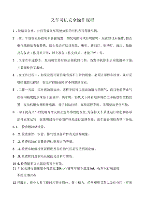 叉车司机安全操作规程.docx