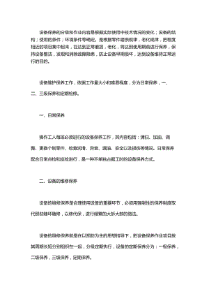 企业管理资料之设备保养的分级管理.docx