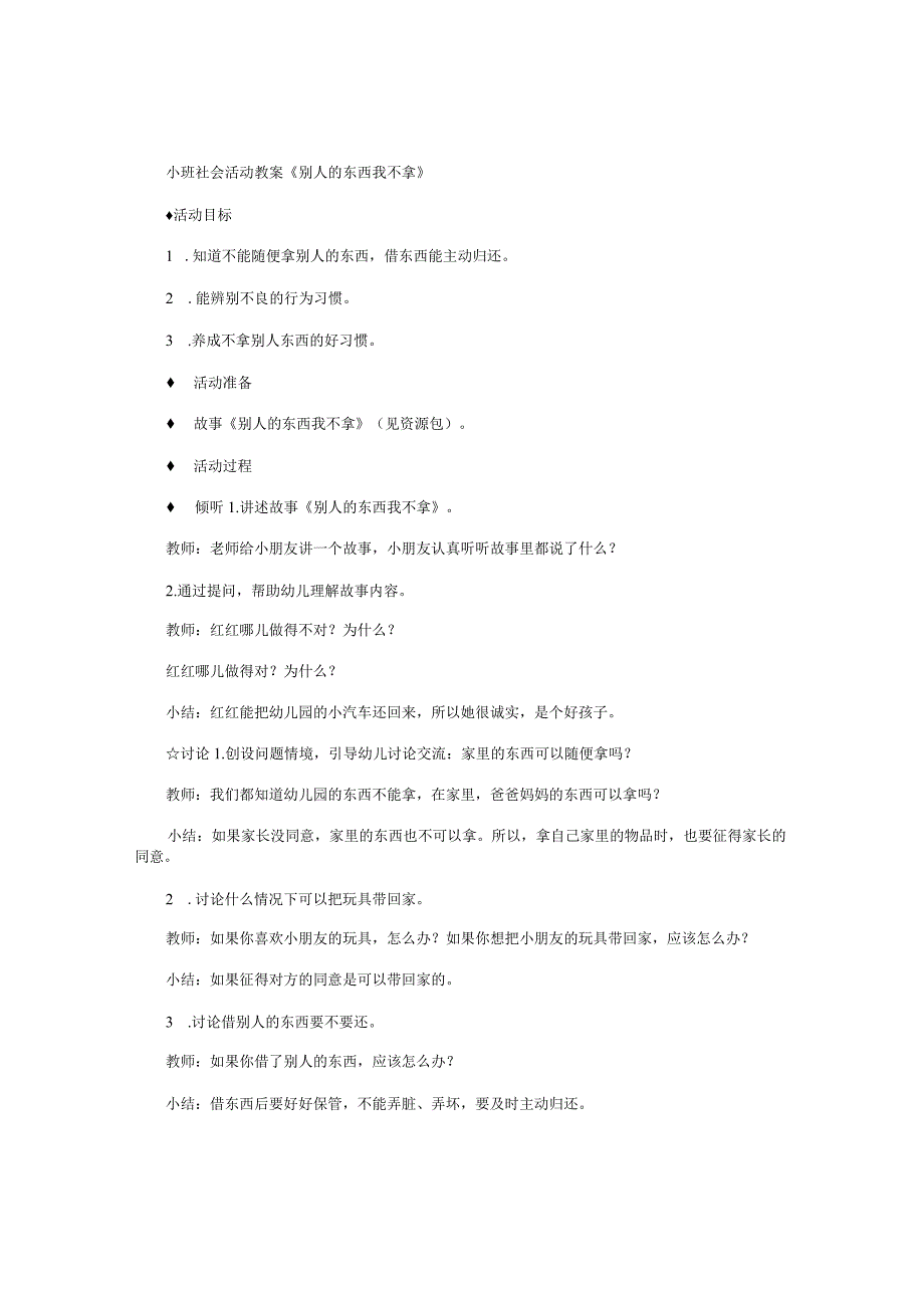 幼儿园小班社会活动教学设计《别人的东西我不拿》.docx_第1页
