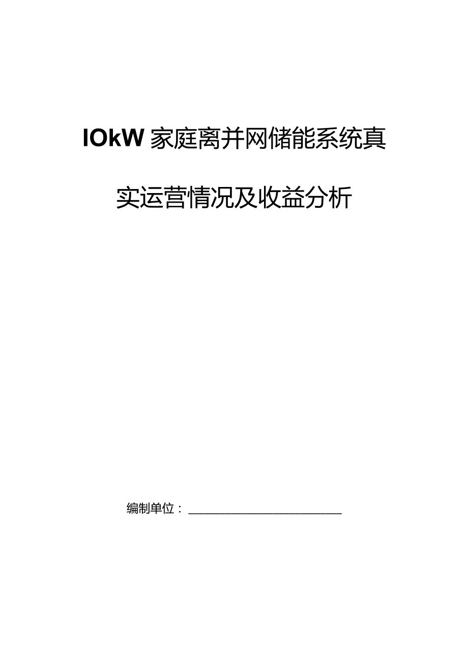 家庭离并网储能系统真实运营情况及收益分析.docx_第1页