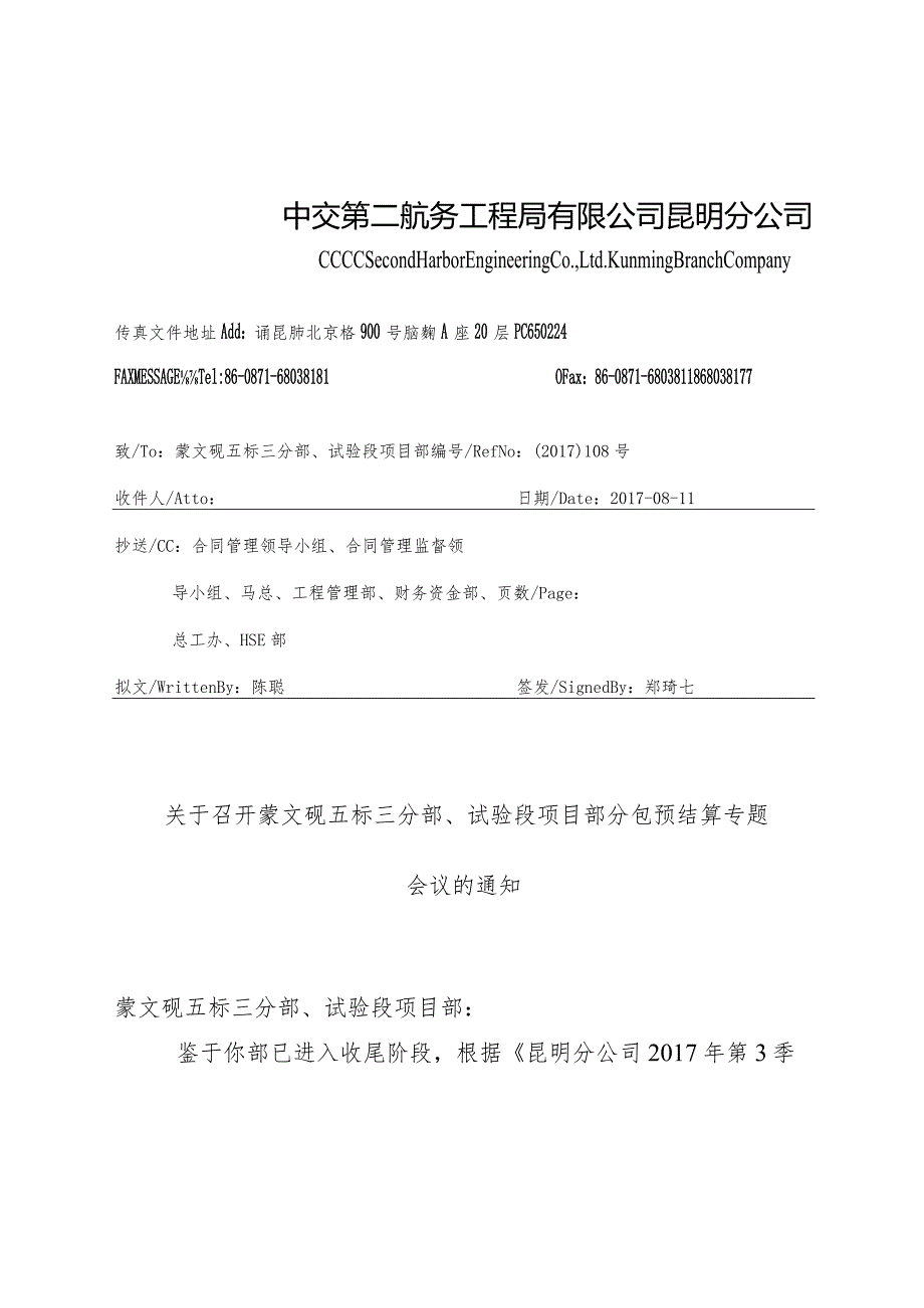 关于召开蒙文砚五标三分部、试验段项目部分包预结算专题会议的通知.docx_第1页