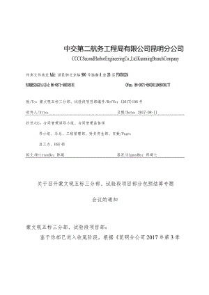 关于召开蒙文砚五标三分部、试验段项目部分包预结算专题会议的通知.docx