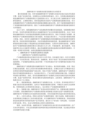 战略性新兴产业集群高质量发展路径及对策思考.docx