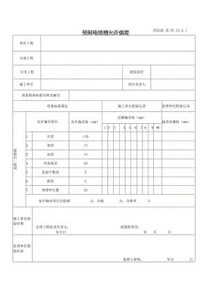 10.12.2.1预制电缆槽允许偏差.docx