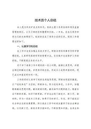 技术员个人总结.docx