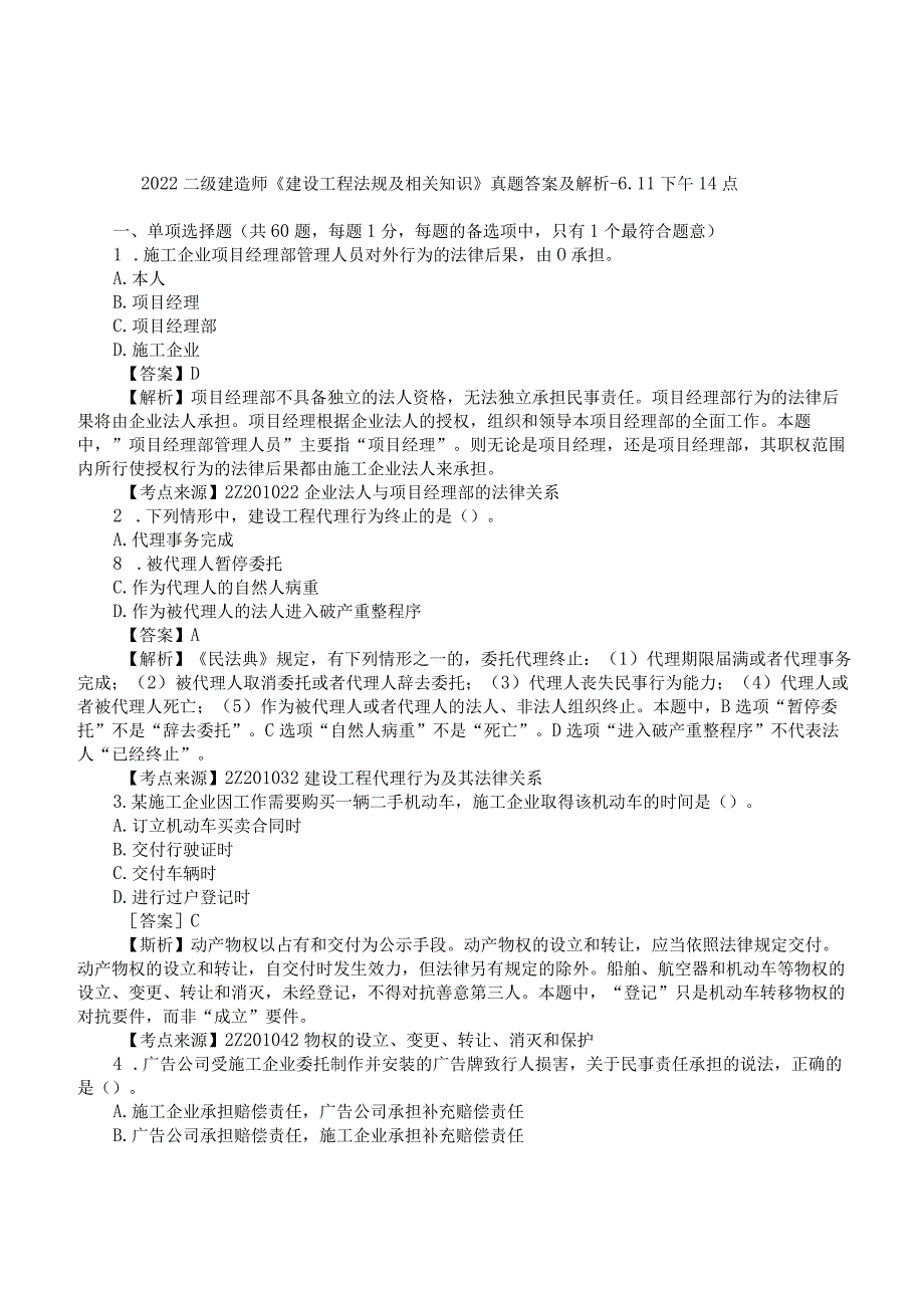 2022二建《工程法规》真题答案及解析-6.11下午14点.docx_第1页