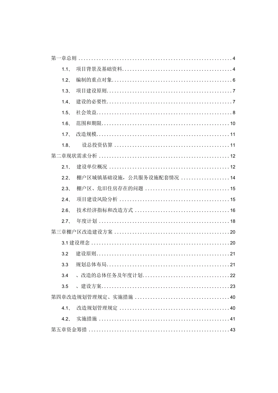 老旧住宅小区改造配套基础设施建设项目实施方案.docx_第2页