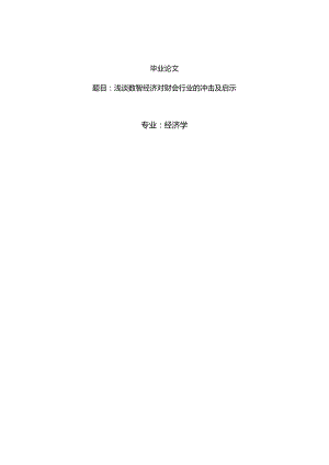 经济学毕业论文参考资料- - 浅谈数智经济对财会行业的冲击及启示247.docx