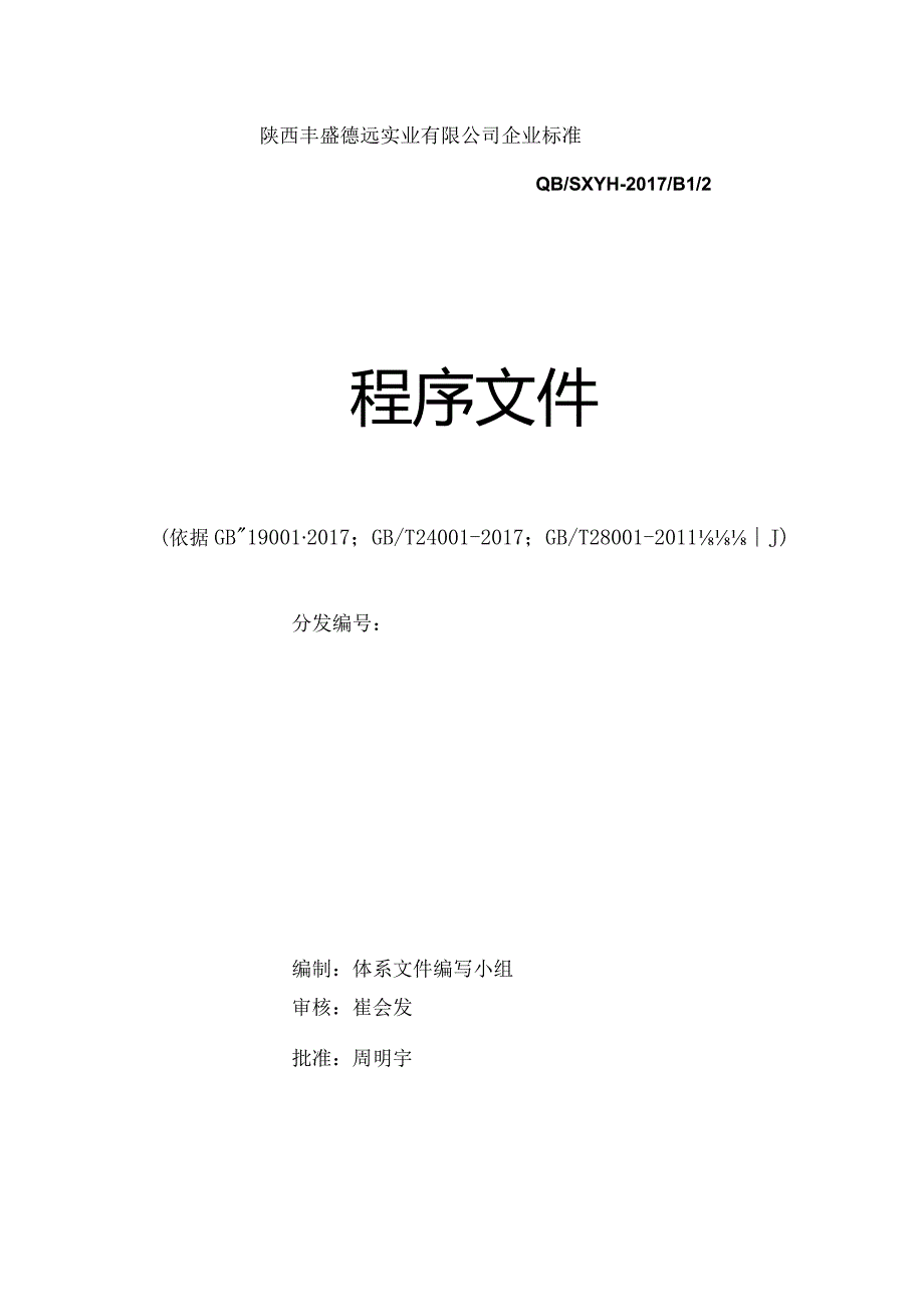 三体系程序文件.docx_第1页