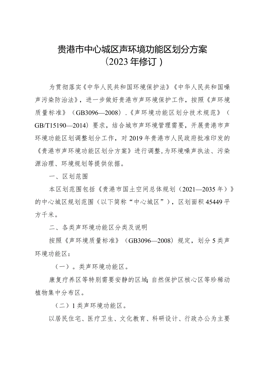 贵港市中心城区声环境功能区划分方案（2023年修订）.docx_第1页