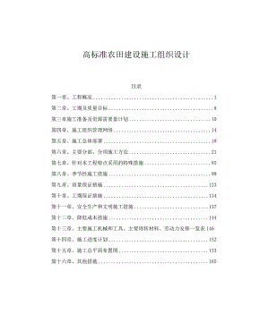 高标准农田建设项目施工方案技术组织设计.docx