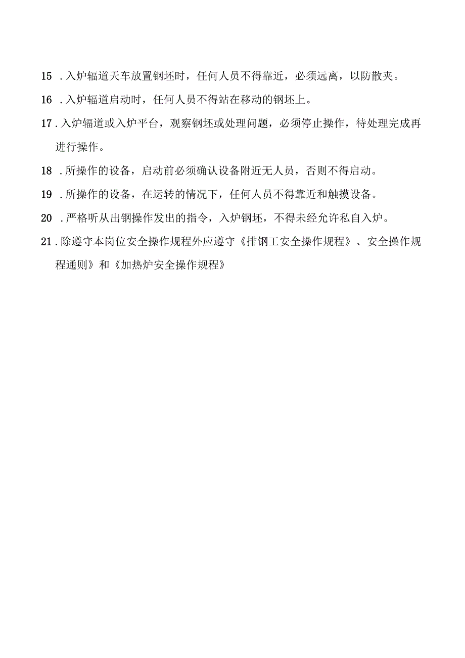 操作工安全操作规程（入炉）.docx_第2页