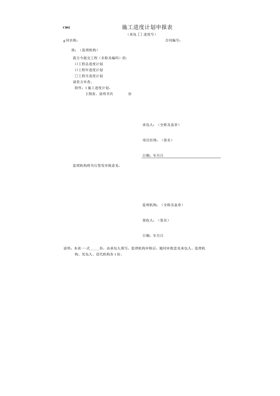 施工单位上报监理CB表.docx_第2页