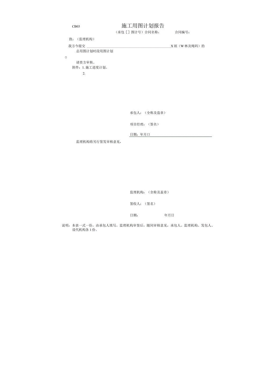 施工单位上报监理CB表.docx_第3页