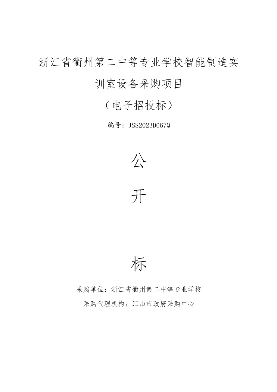 中等专业学校智能制造实训室设备项目招标文件.docx_第1页