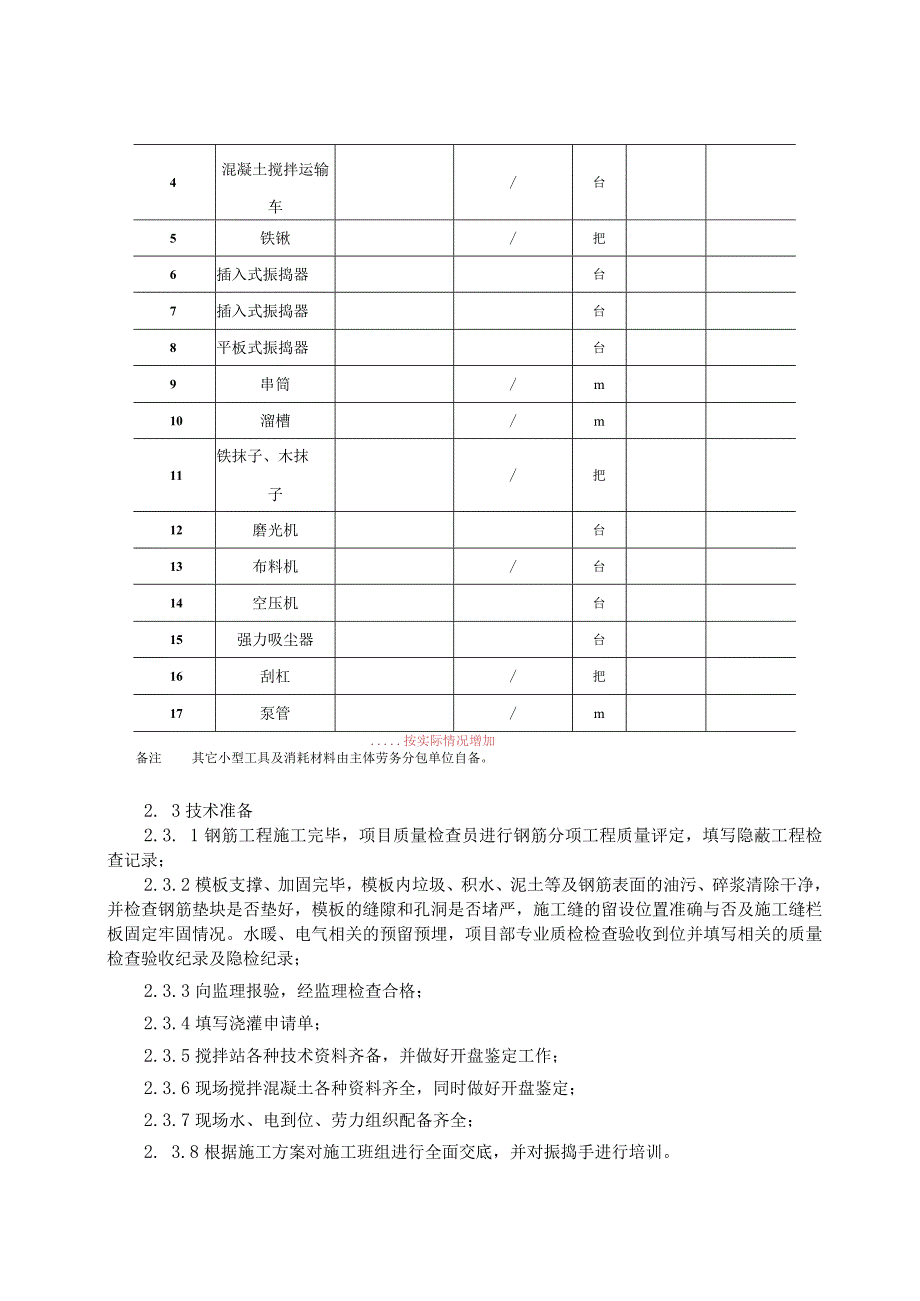 032-混凝土浇筑施工技术交底.docx_第2页