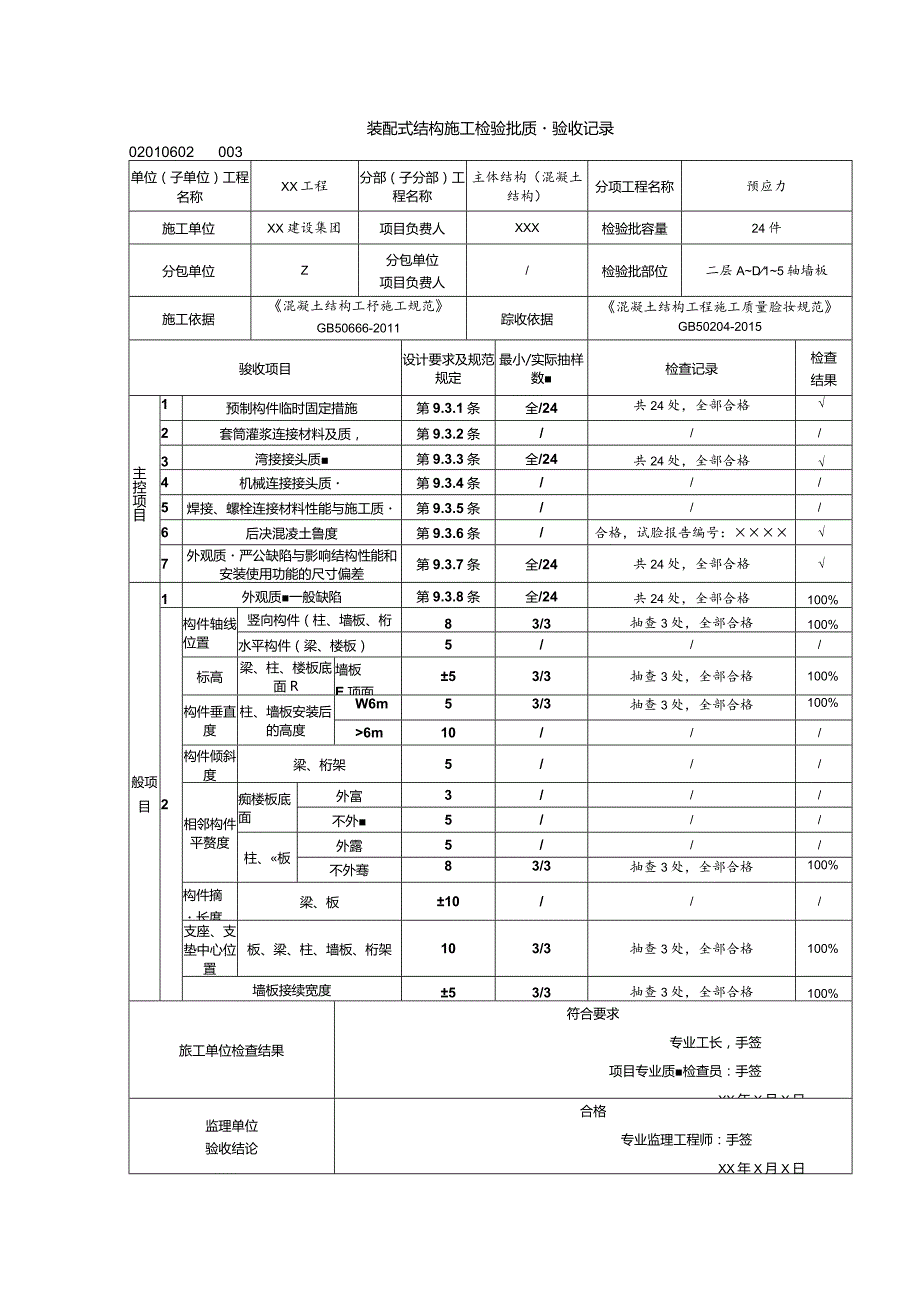 02010602装配式结构施工检验批质量验收记录（GB50204-2015）_samp.docx_第1页