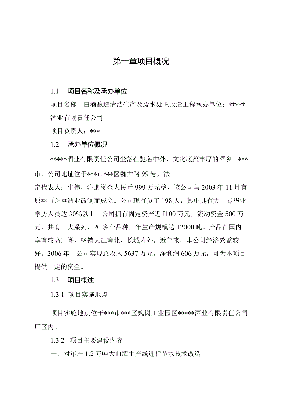 白酒酿造清洁生产及废水处理改造工程项目建议书.docx_第1页