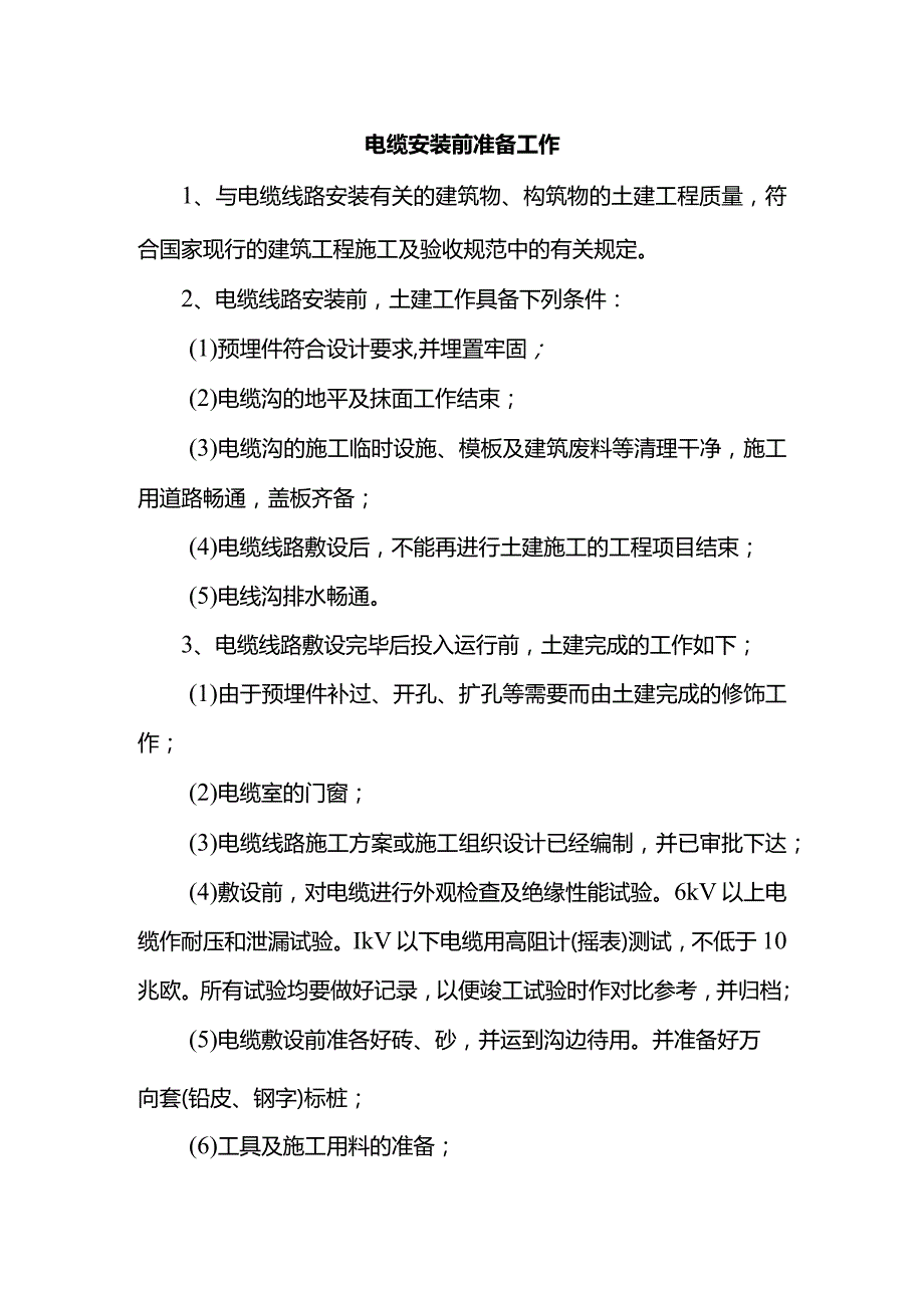 电缆安装前准备工作.docx_第1页