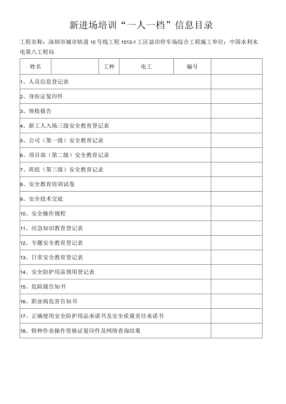 电工一人一档安全教育十八份资料.docx_第1页