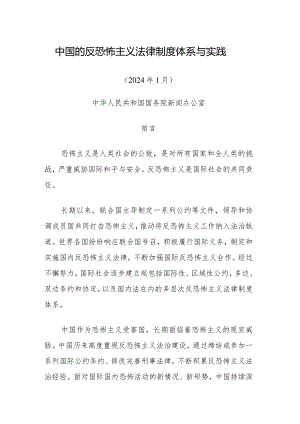 《中国的反恐怖主义法律制度体系与实践》白皮书（全文）.docx