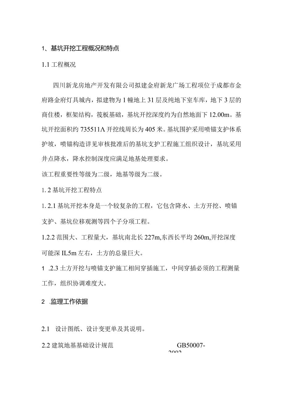 新龙花园广场护壁、降水、土方开挖监理细则.docx_第2页