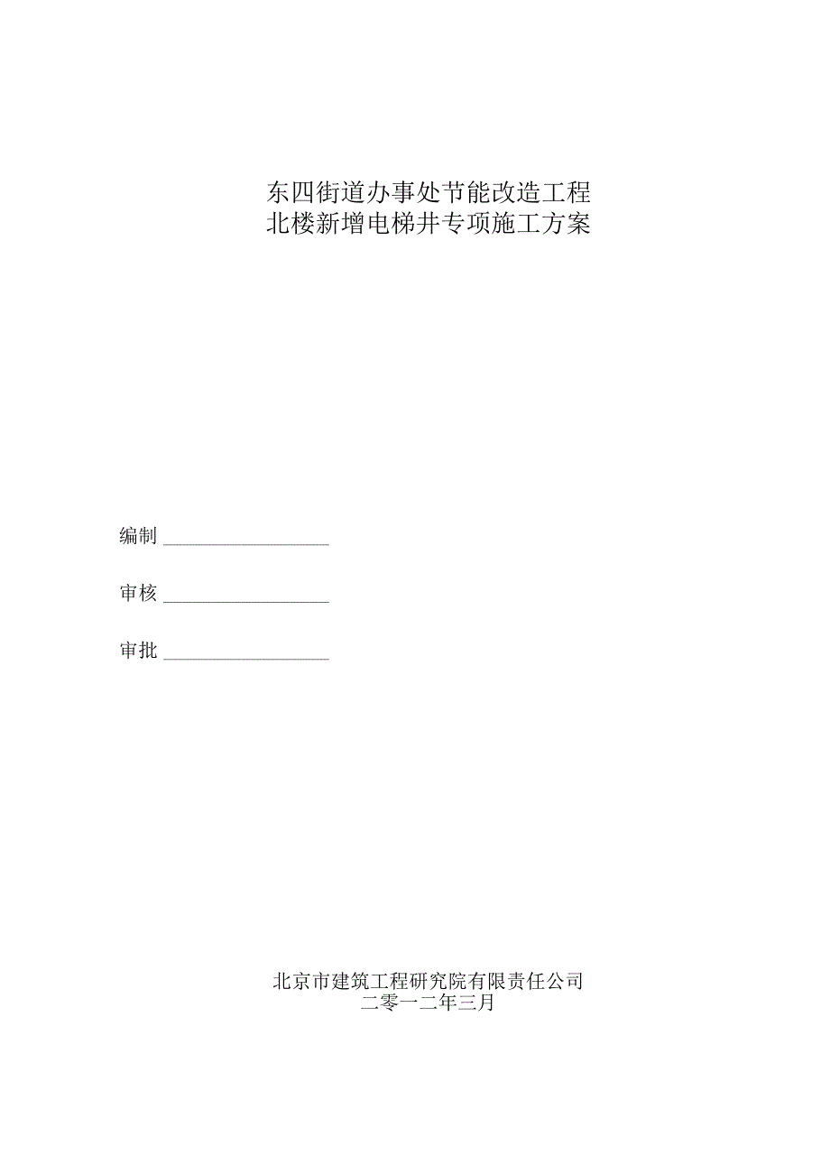 北楼-新增电梯井专项施工方案.docx_第1页