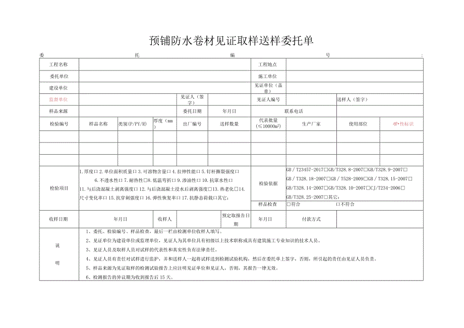 W2.092委托单（预铺防水卷材）.docx_第1页