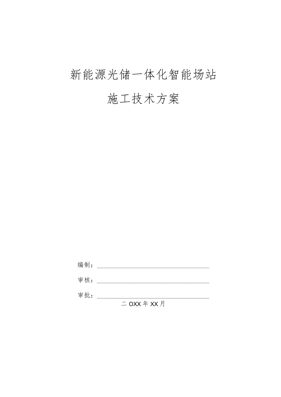 新能源光储一体化智能场站施工技术方案.docx_第1页