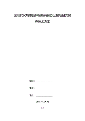 某现代化城市园林智能商务办公楼项目光储充技术方案.docx