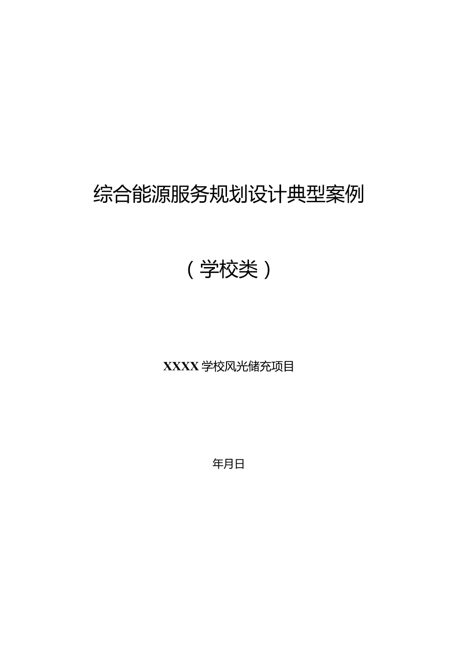 2023学校综合能源服务项目规划设计典型案例.docx_第1页