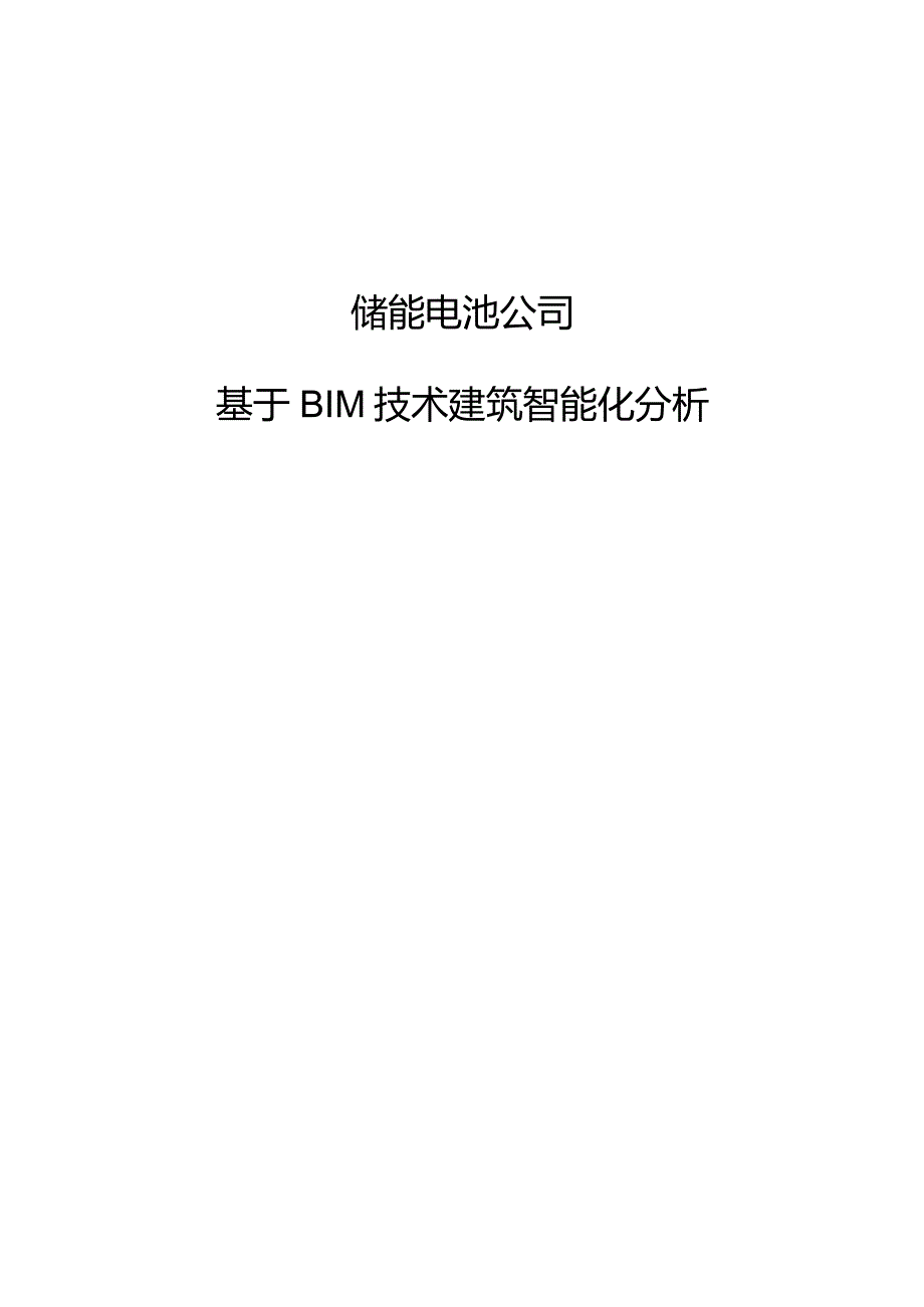 储能电池公司基于BIM技术建筑智能化分析.docx_第1页