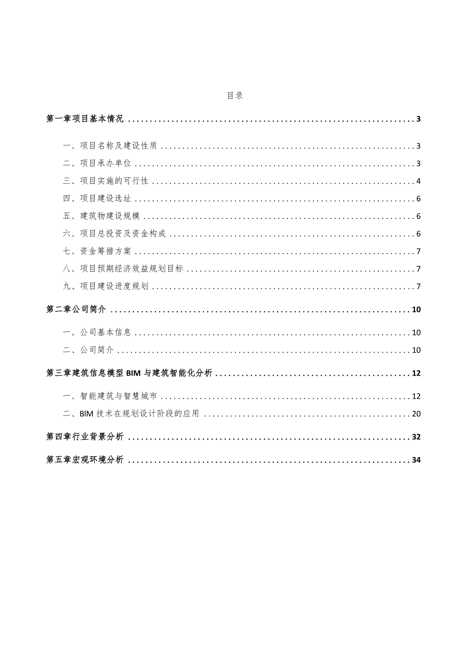 储能电池公司基于BIM技术建筑智能化分析.docx_第3页