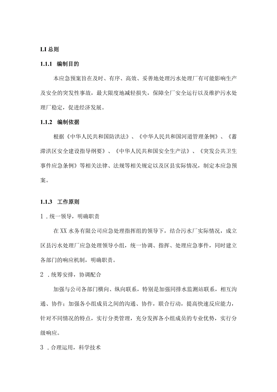 水务公司城市污水厂防汛应急预案经典完整版.docx_第3页