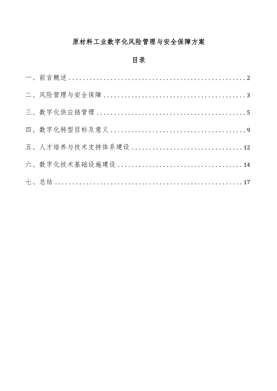 原材料工业数字化风险管理与安全保障方案.docx_第1页