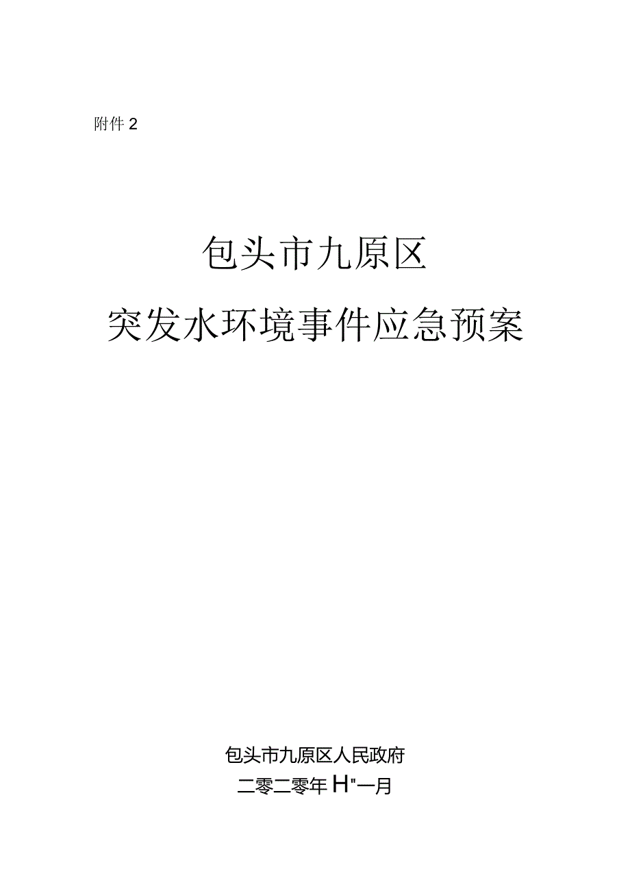 包头市突发环境事件应急预案.docx_第1页