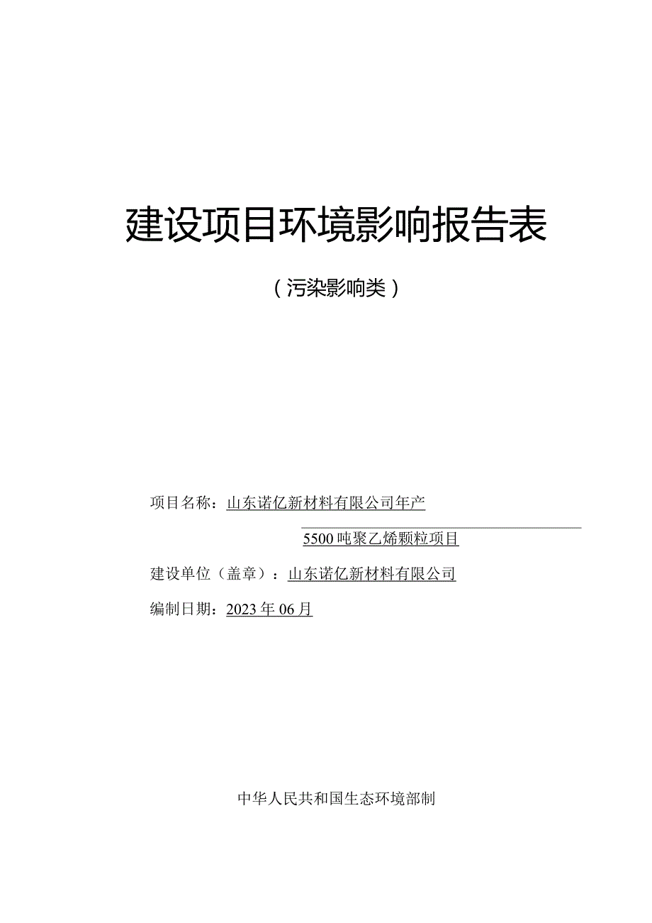 年产5500吨聚乙烯颗粒项目环评报告表.docx_第1页