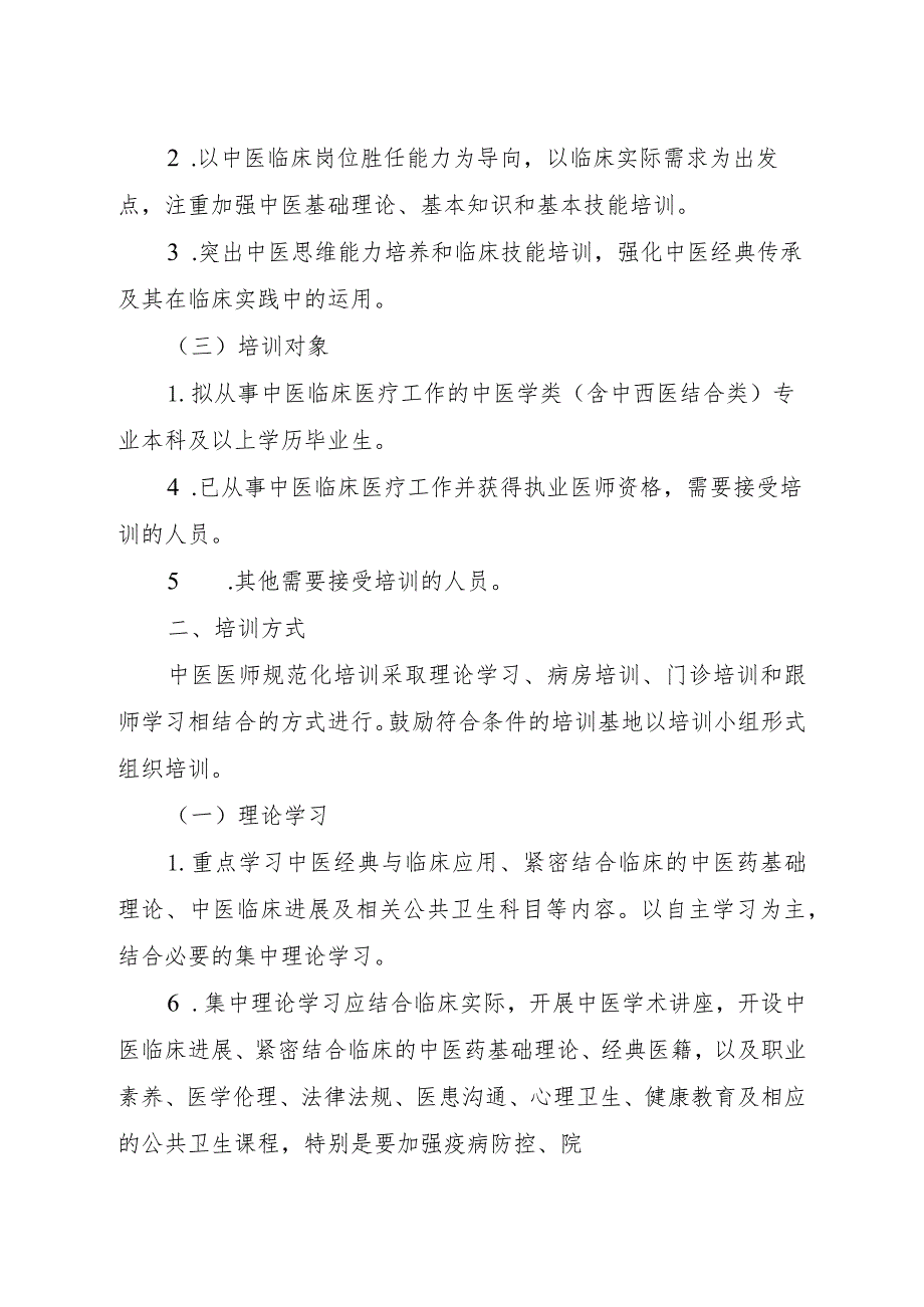 中医医师规范化培训标准（2023版）.docx_第2页