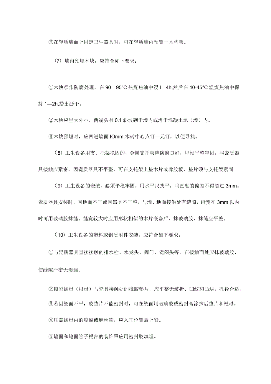 卫生设备的安装.docx_第2页