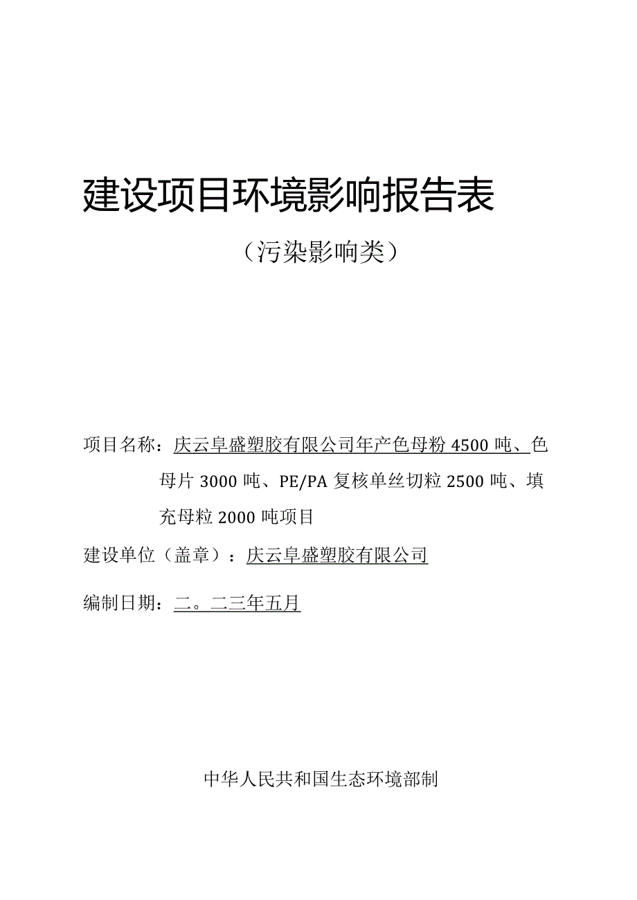 年产色母粉 4500 吨、 色母片 3000 吨、 PE_PA 复核单____丝切粒 2500 吨、 填充母粒 2000 吨项目环评报告表.docx_第1页